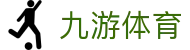 九游体育官方入口 - 专业体育数据分析与九游体育 APP 极速下载